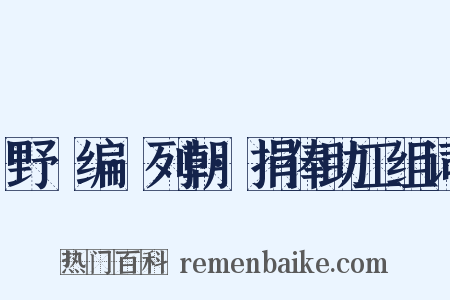 野獲编·列朝·捐俸助工组词是什么意思的图片